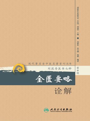 cover image of 金匮要略诠解